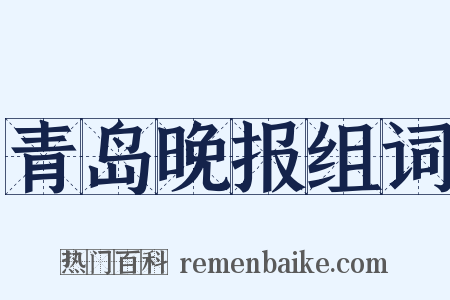 青岛晚报组词是什么意思的图片